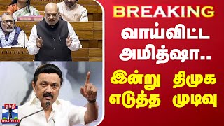 #BREAKING || வாய்விட்ட அமித்ஷா... இன்று திமுக எடுத்த முடிவு | amit shah | Cm Stalin