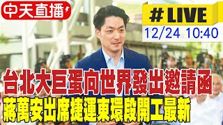 【中天直播 #LIVE】台北大巨蛋向世界發出邀請函 蔣萬安出席捷運東環段開工最新 20241224 @中天新聞CtiNews