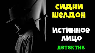 Сидни Шелдон.Истинное лицо.Детектив.Аудиокниги полностью.Читает актёр Юрий Яковлев-Суханов.