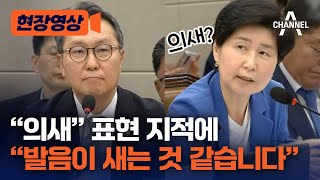 [현장영상] 의새 표현 지적에 발음이 새는 것 같습니다 / 채널A