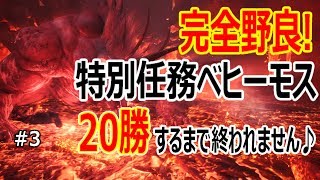 【MHW】ベヒーモス：完全野良２０勝(特別任務)するまで終われません♪ 後3勝!! #3