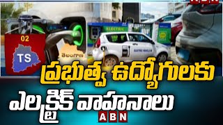 ప్రభుత్వ ఉద్యోగులకు ఎలక్ట్రిక్ వాహనాలు | Telangana Govt Focus on Electric Vehicles | ABN Telugu