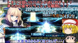 「ゆっくりFGO実況」266ページ目　トネリコ狙いのリベンジ追いガチャ！！まさかの金サバラッシュな展開に！？