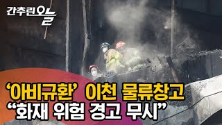 ‘아비규환’ 참사…‘대형 인명 피해’ 이천 물류창고 어떤 곳? / “화재 위험 주의 6차례 경고받고도 무시”…결국 또 ‘인재’?