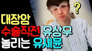 유세윤 유상무 대장암 수술 직전 촬영 ㅋㅋ