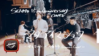 Aiemu TV  SEAMO 15th Anniversary cover - マタアイマショウ【Acoustic cover】