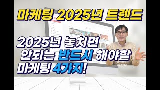 2025년 놓치면 안되는 반드시 해야할 마케팅 4가지