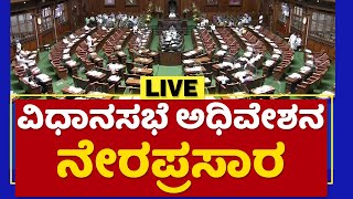 Live : Karnataka Assembly Session 2021| ವಿಧಾನಮಂಡಲ ಅಧಿವೇಶನ 2021 | NewsFirst Kannada