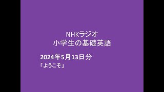 NHKラジオ小学生の基礎英語,  2024年5月13日、英語字幕