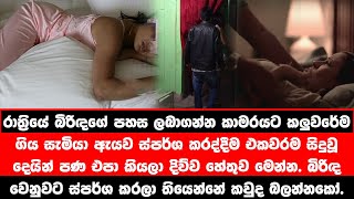 බිරිඳගේ පහස ලබාගන්න රාත්‍රියේ කාමරයට ගිය සැමියාට සිදුවූ දේ