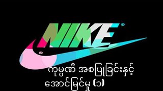 Nike company အစျပဳျခင္း ႀကီးပြားျခင္း အခက္ခဲနင့္ ေအာင္ျမင္ျခင္း  အပိုင္း  ၁