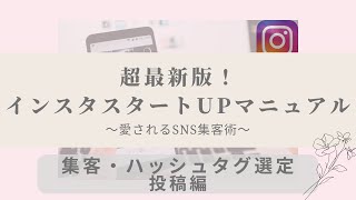 インスタスタートupマニュアル大全集※ハッシュタグは現在5〜7個推奨！〜集客•ハッシュタグ•投稿編〜