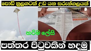 Sarungal hadana hati sinhala |How to make News paper Kite | SARUNGAL LANTHAYA