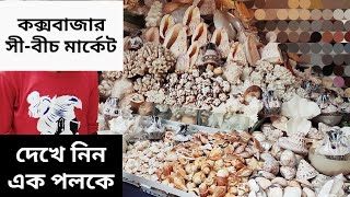 Cox's Bazar || Cox's Bazar Beach Market || সুগন্ধা বিচ পয়েন্ট মার্কেট || কক্সবাজার  PleaseSubscribe