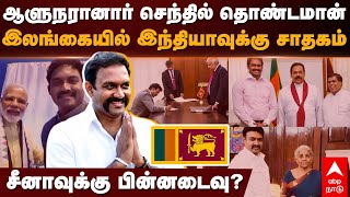 Sri lanka Senthil Thondaiman | இலங்கை கிழக்கு மாநிலத்தின் ஆளுநராகும் செந்தில் தொண்டமான்..