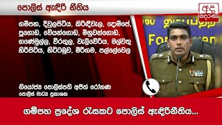 ගම්පහ ප්‍රදේශ රැසකට පොලිස් ඇඳිරිනීතිය...