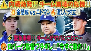 🚨【大激震】チーム内戦勃発⁉️ 金慧成の異常なエドマン批判にロバーツ監督ブチギレ💢「今すぐ謝れ‼️」