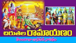 చిరుతల రామాయణం | chiruthala ramayanam | Ramayanam in telugu Mana Bhakthi TV