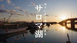 夕暮れが素敵 サロマ湖 がもっと好きになる【4K】北海道 道東 絶景 北見 日本三大湖 感動 癒し 旅行 観光