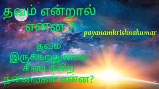 தவம் என்றால் என்ன? | payanamkrishnakumar |