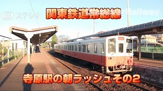 【関東鉄道常総線】寺原駅の朝ラッシュその2【常総線】【ステレオ】