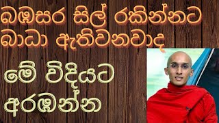 බඹසර සිල් රැකගන්න - මේ විදියට අරඹන්න