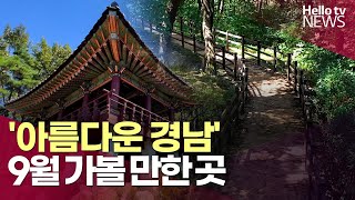 '아름다운 경남', 9월 가볼 만한 곳 ㅣ#헬로tv뉴스