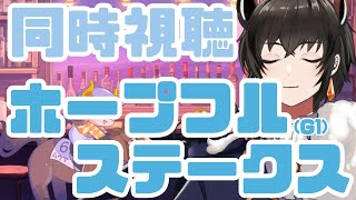 【競馬同時視聴】G1ホープフルステークス2024【2歳中距離王は――】