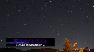 星空タイムラプス・2018年8月3日