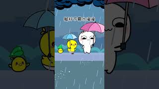 暴雨远离电线杆，漏电电有危险，不要去冒险#funny #cute #animation