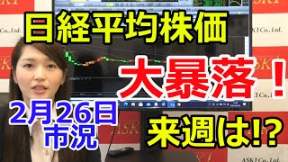 2021年2月26日【日経平均大暴落！来週どうなる!?】（市況放送【毎日配信】）