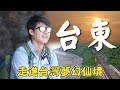 【台東】廖科溢走進台灣夢幻仙境！飛入雲霄飽覽花東縱谷風光！｜Taiwan／Taitung｜#秘境不思溢 #廖科溢｜第三季 EP04