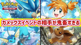 【ポケポケ】「カメックスドロップイベント」の相手デッキが強すぎる!!に対するトレーナー達の反応集【ポケモン反応集】#ポケモン#ポケポケ #ポケカ