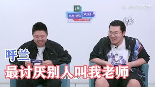 【脱口而出】呼兰太好笑：不谈钱谈什么？梦想吗？| 脱口秀大会S4 ROCK\u0026ROAST