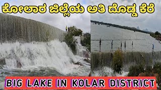 ಕೋಲಾರ ಜಿಲ್ಲೆಯ ಅತಿ ದೊಡ್ಡ ಕೆರೆ | Biggest lake in kolar district