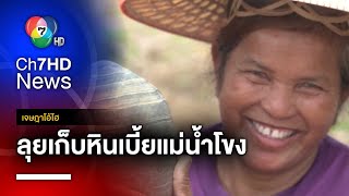 เปิดอาชีพลับ ! ลุยเก็บหินเบี้ยแม่น้ำโขง จ.เลย ตอนที่ 2 | เจษฎาโอ้โฮ