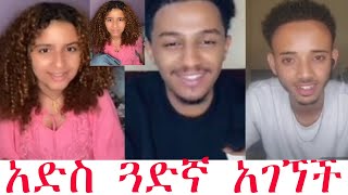 🔴❤️❤️ዴዚ ታምራት አድስ ጓድኛ አገኘች ፤ “ እናንተ የኔ ልዩ ጓድኞች ናችሁ “ ፤ ላንች ልዩ ስጦታ አለኝ ፤ ሞን ፣ደቨ ፣ ከዴዚ  ጋር አዝናኝ ጨዋታ !!!