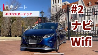 【日産ノートオーテック】オーナーズアイ#2