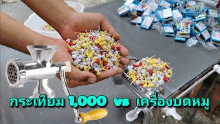 กระเทียม1,000 vs เครื่องบดหมู จะแตก หรือ จะตูมมม