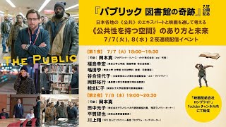 【第2夜 7/8(水)】映画『パブリック 図書館の奇跡』から考える、日本の《公共性を持つ空間》のあり方と未来