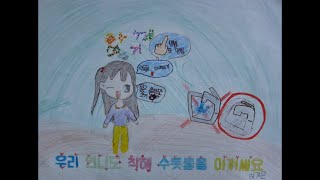 착한 사람들이 지구를 지켜요 그림 뮤직비디오(2016 유곡초 4-1)