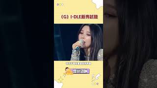 千萬不要是告別專啊！#gidle #shuhua   #yuqi  #宋雨琦#葉舒華 #minnie #soyeon #miyeon