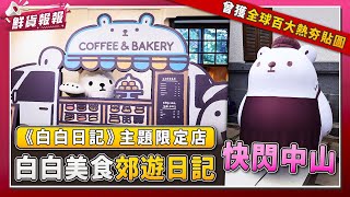 全球百大熱夯貼圖的《白白日記》　主題限定店「白白美食郊遊日記」快閃中山　| 壹起FUN