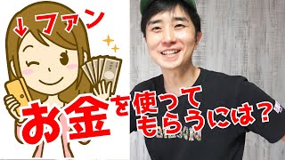 ファン客にお金を使ってもらうには？経営者が常にやっておくべきこと ｜なつめ社長のおんとおふ