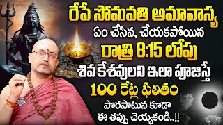 రేపే సోమవతి అమావాస్య | Somvati Amavasya Pooja Vidhanam \u0026 Remedies 2024 | Nandibhatla Srihari Sharma