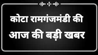 कोटा रामगंजमंडी की बड़ी खबर