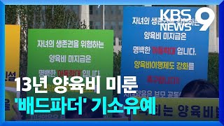 “13년 밀린 양육비”…‘배드파더’ 첫 수사 결론은 기소유예 [9시 뉴스] / KBS  2023.06.01.