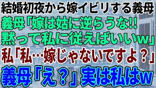 【スカッと感動】結婚式が終った途端豹変した義母「嫁のくせに生意気なのよ！」私「嫁って誰のことですか？」→調子にのる義母にブチ切れた結果ｗ【修羅場】