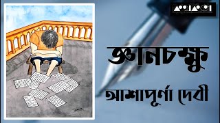 জ্ঞানচক্ষু : আশাপূর্ণা দেবী || Gyanchokkhu : Ashapurna Devi || Kathokota || Bangla Audiobook