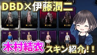 【DBD】【スキン紹介】伊藤潤二コラボ「ゆい姉」のスキン紹介！髪型がインパクト大！！【Dead by Daylight/デッドバイデイライト】